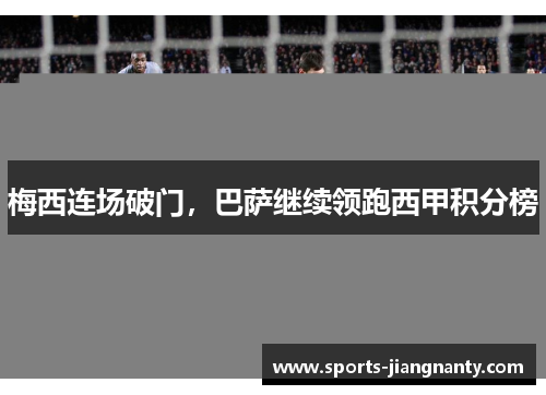 梅西连场破门，巴萨继续领跑西甲积分榜