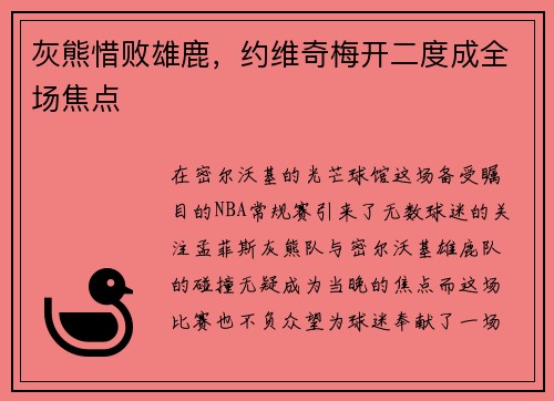 灰熊惜败雄鹿，约维奇梅开二度成全场焦点