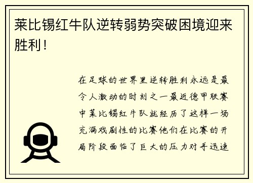 莱比锡红牛队逆转弱势突破困境迎来胜利！