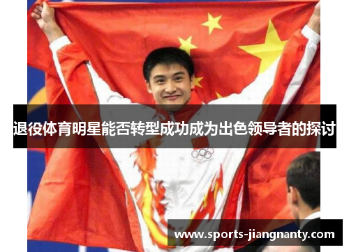 退役体育明星能否转型成功成为出色领导者的探讨