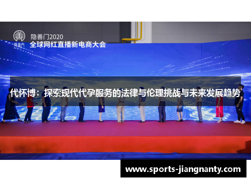 代怀博：探索现代代孕服务的法律与伦理挑战与未来发展趋势