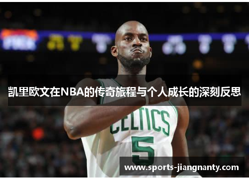 凯里欧文在NBA的传奇旅程与个人成长的深刻反思