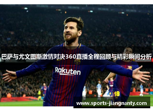 巴萨与尤文图斯激情对决360直播全程回顾与精彩瞬间分析